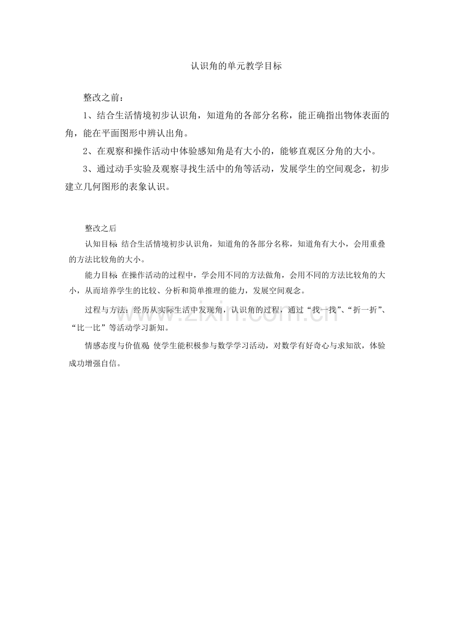 认识角的单元教学目标.doc_第1页