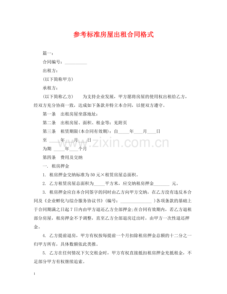 参考标准房屋出租合同格式.docx_第1页