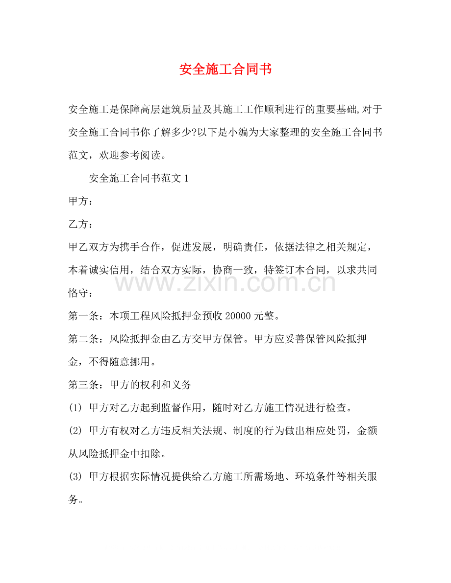 安全施工合同书.docx_第1页