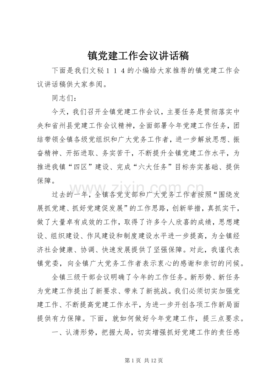 镇党建工作会议讲话稿.docx_第1页