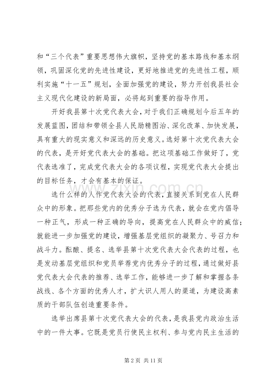 在选举出席县党代会代表工作会议上的讲话.docx_第2页