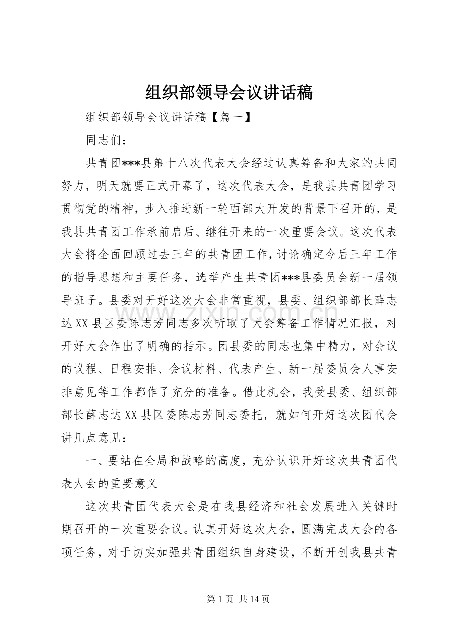 组织部领导会议讲话稿.docx_第1页