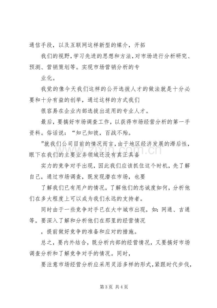 一次公开竞聘的竞选演说稿 (2).docx_第3页