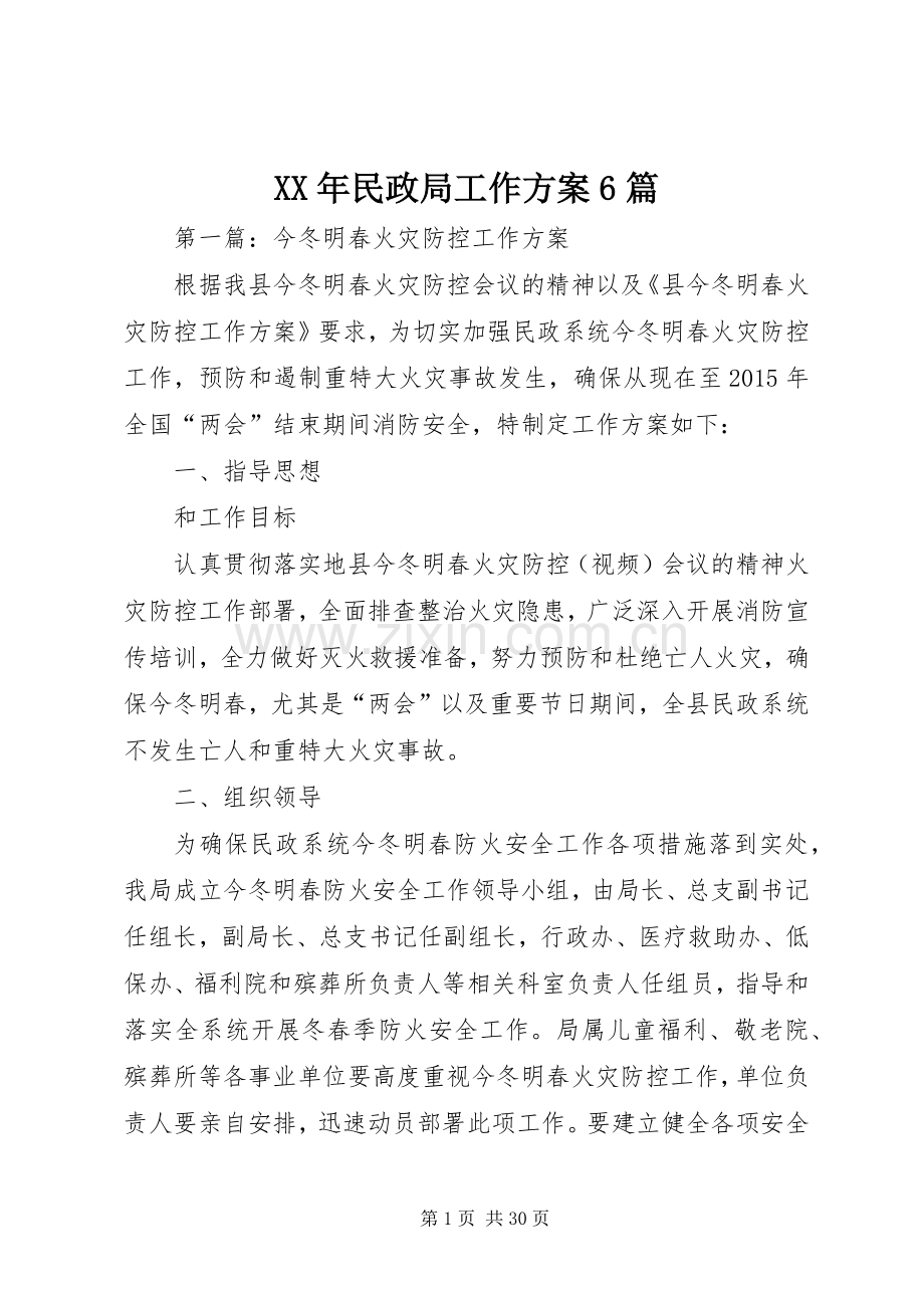 XX年民政局工作实施方案6篇.docx_第1页