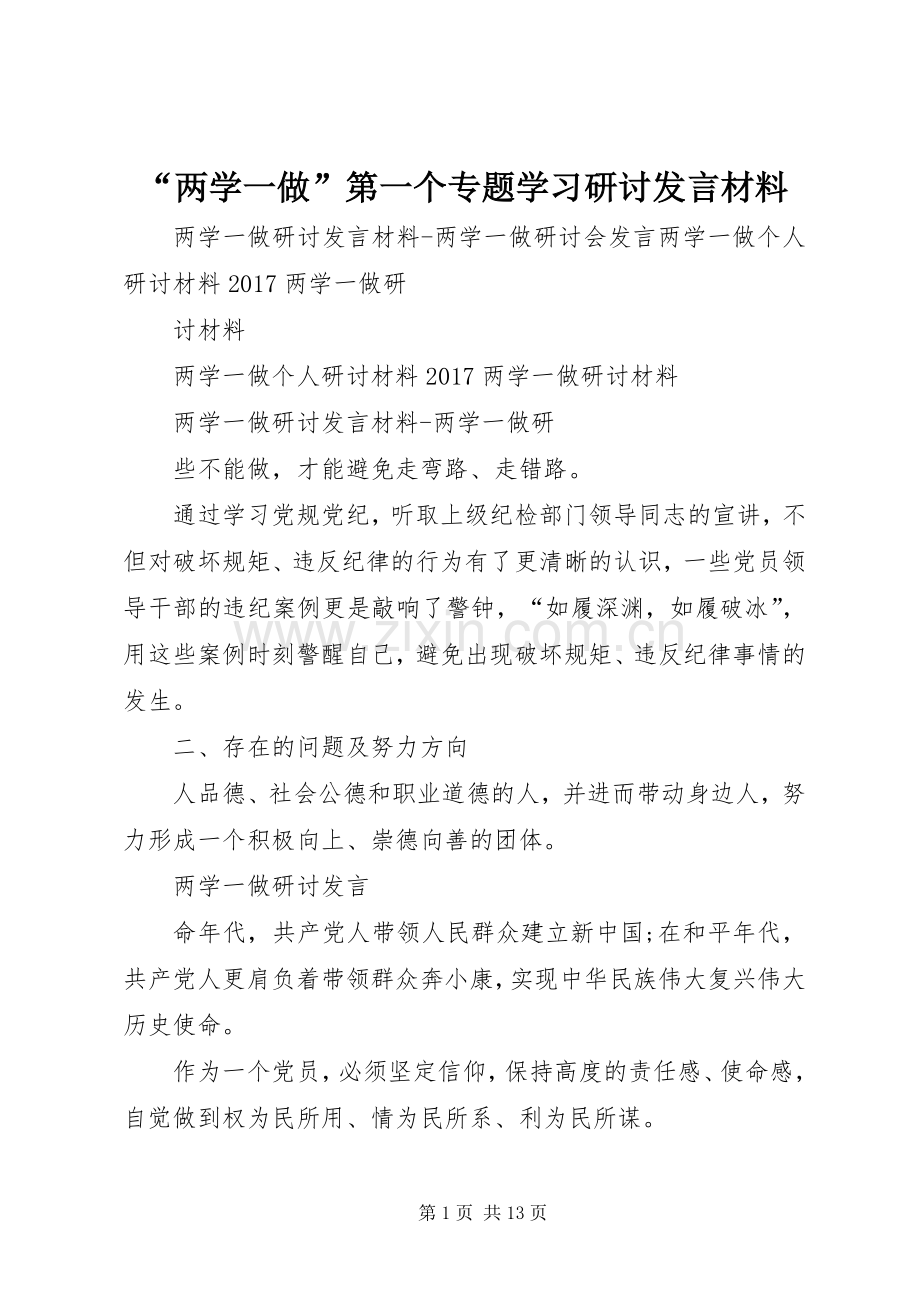 “两学一做”第一个专题学习研讨发言材料致辞.docx_第1页