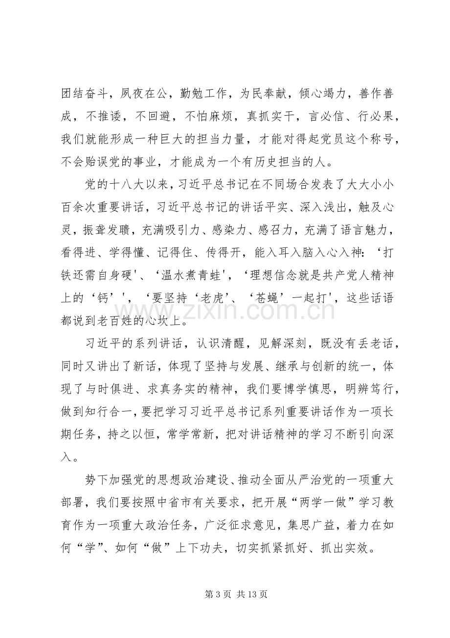 “两学一做”第一个专题学习研讨发言材料致辞.docx_第3页