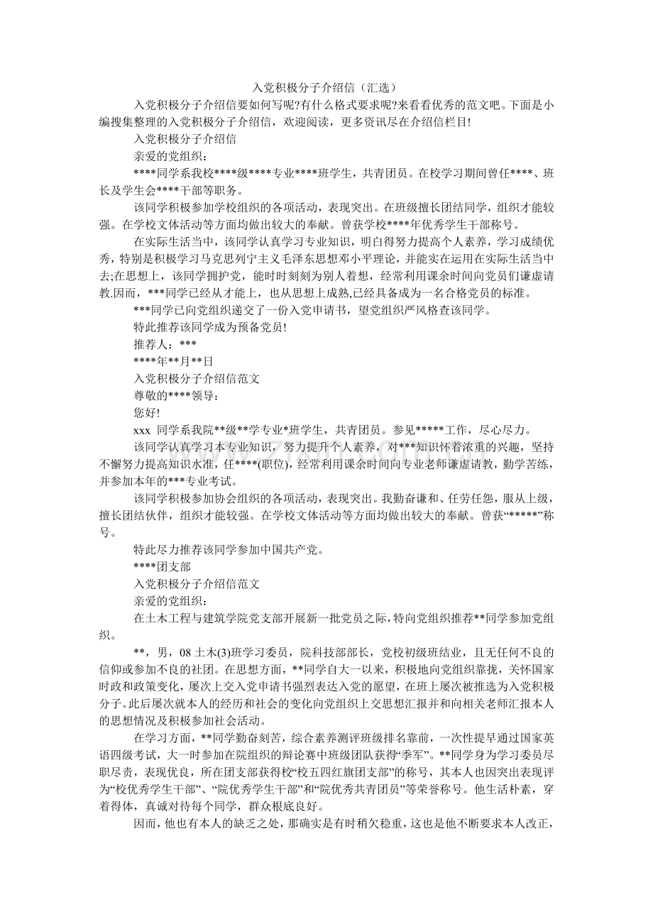 入党积极分子介绍信（汇选）.doc_第1页