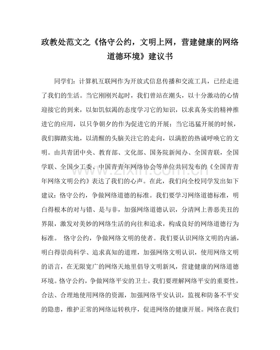 政教处范文《遵守公约文明上网营造健康的网络道德环境》倡议书.doc_第1页