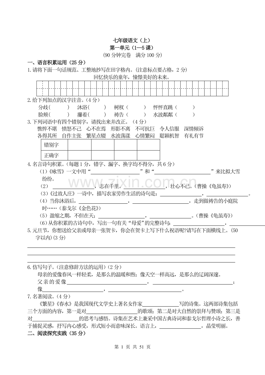 七年级语文上及参考答案.doc_第1页