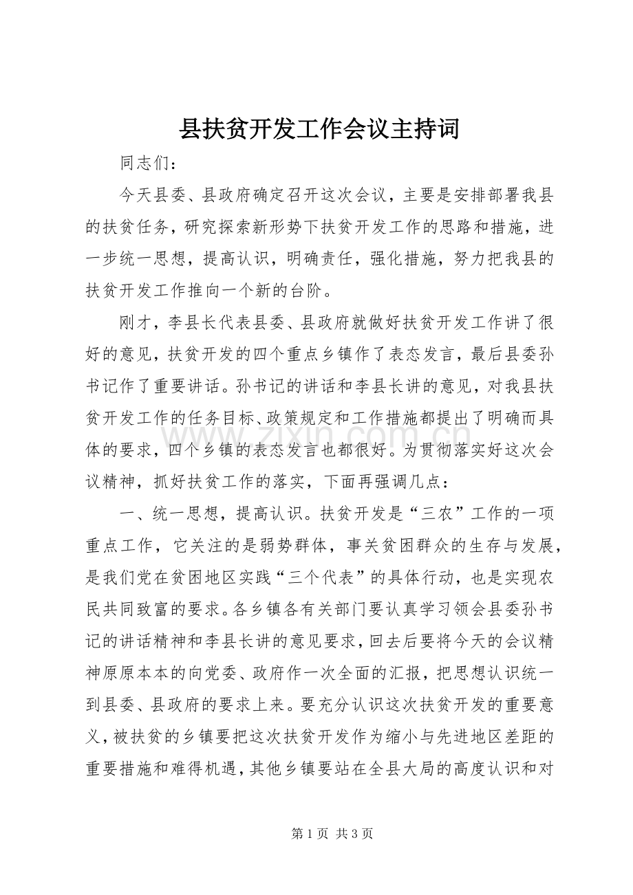 县扶贫开发工作会议主持稿.docx_第1页