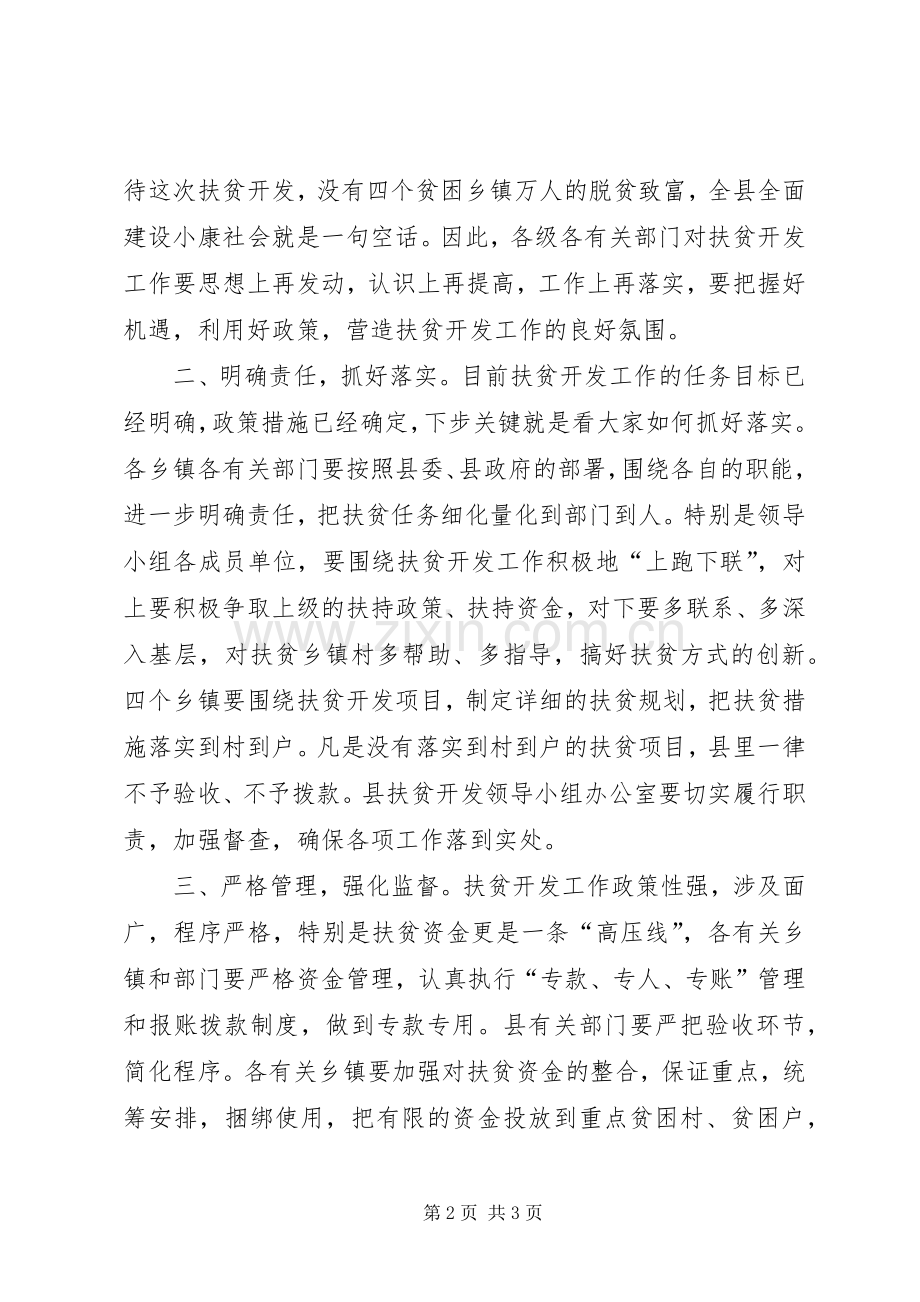 县扶贫开发工作会议主持稿.docx_第2页