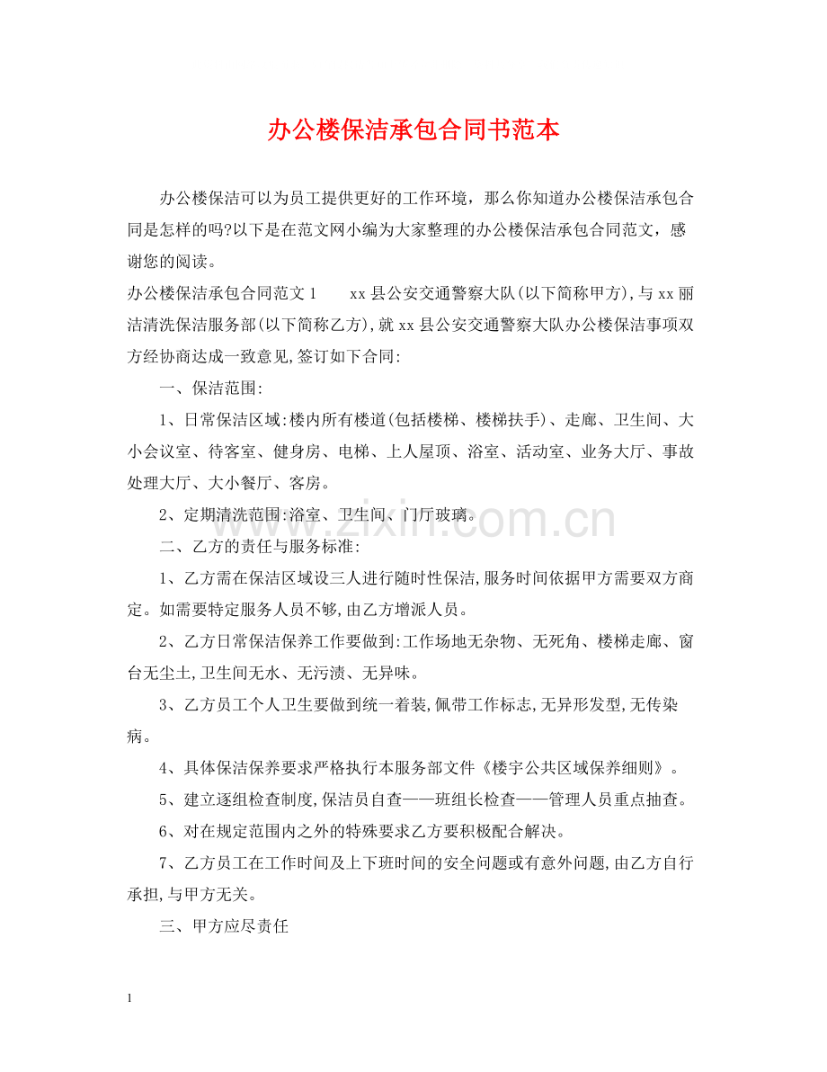 办公楼保洁承包合同书范本.docx_第1页