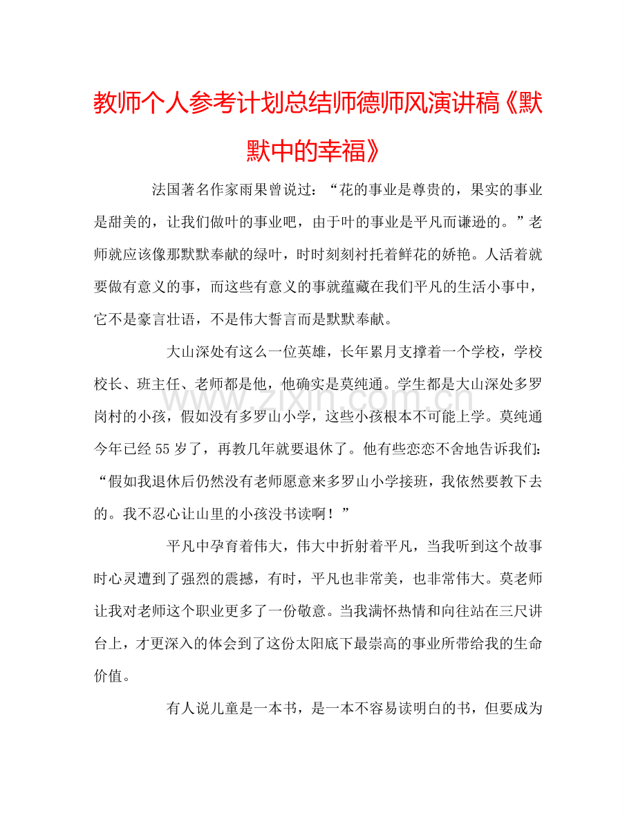 教师个人参考计划总结师德师风演讲稿《默默中的幸福》.doc_第1页