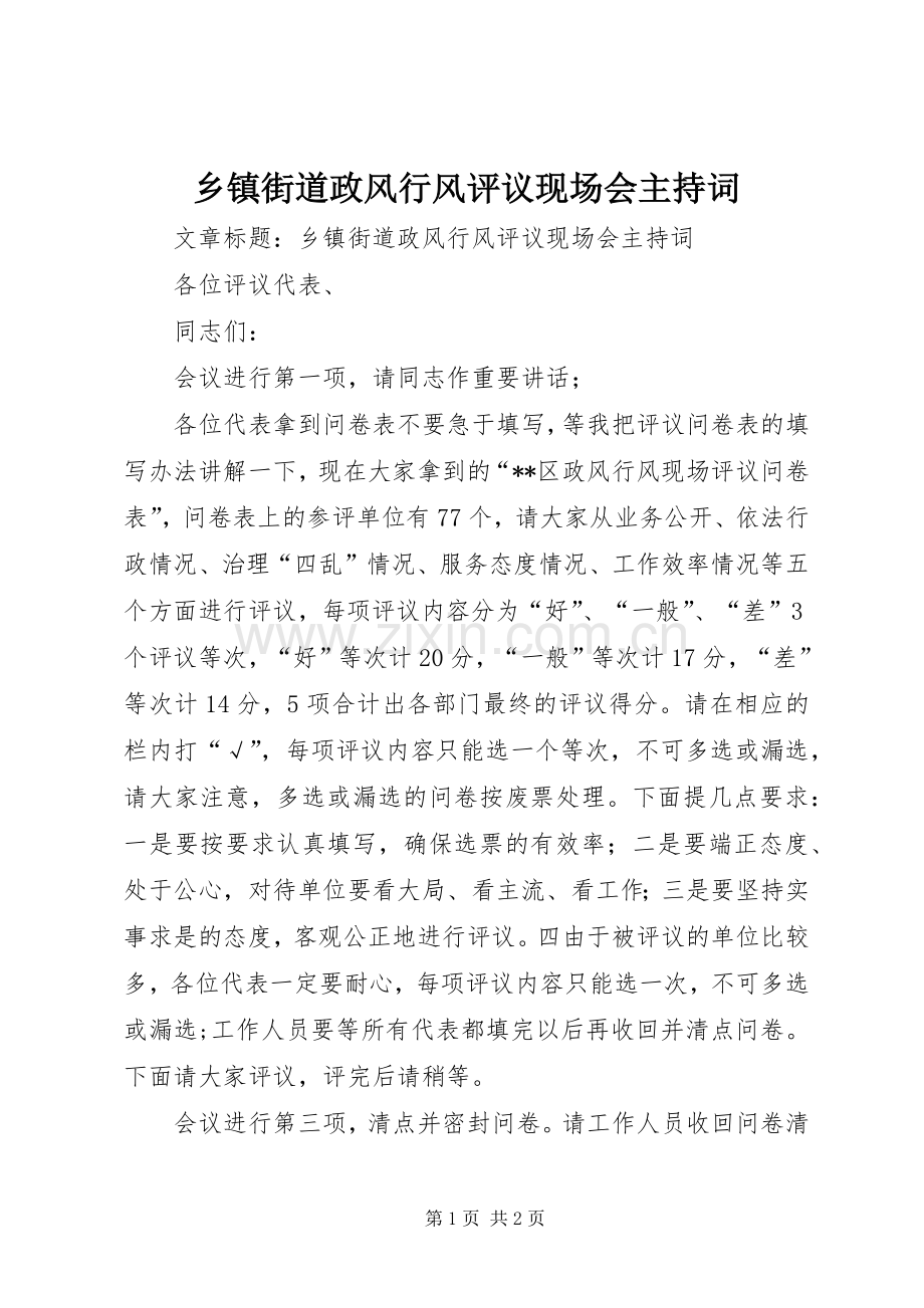 乡镇街道政风行风评议现场会主持词稿.docx_第1页