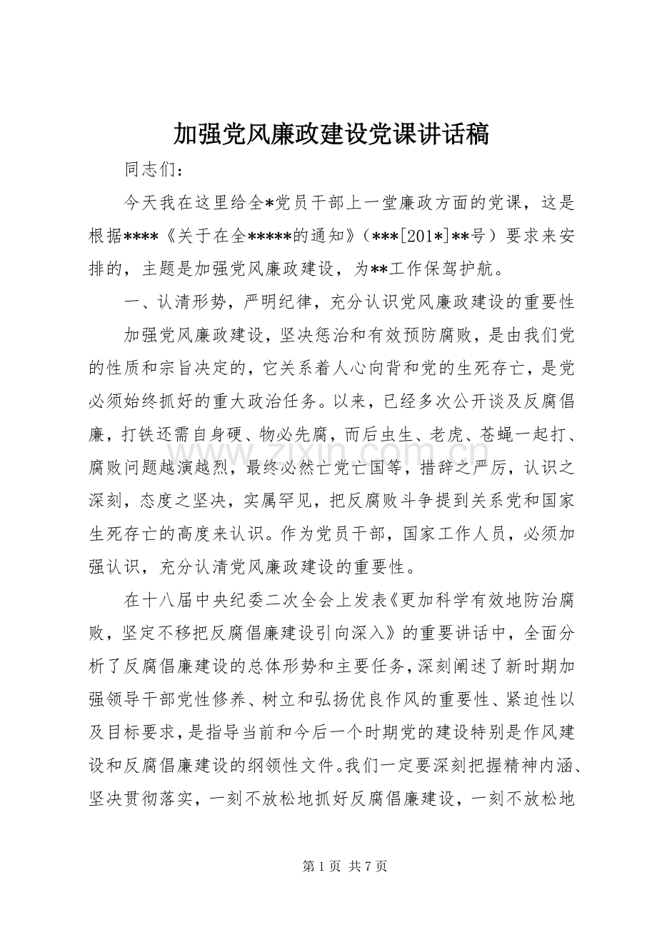 加强党风廉政建设党课讲话稿.docx_第1页