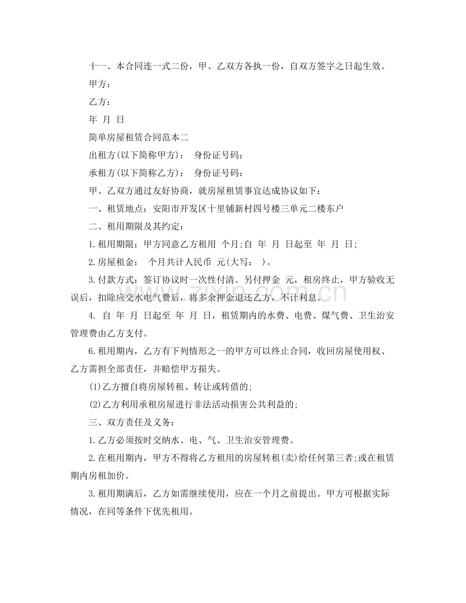 简单房屋租赁合同范本.docx_第2页