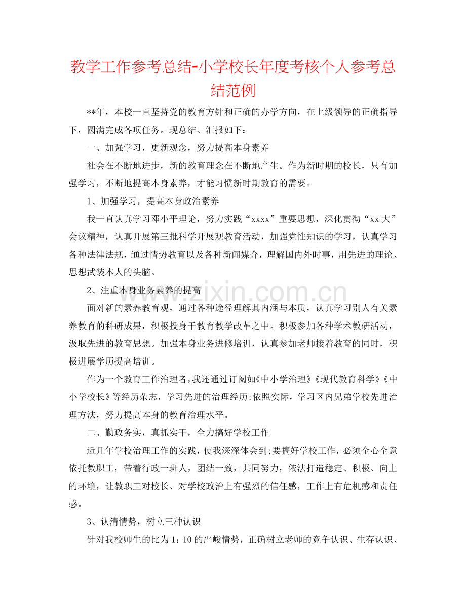 教学工作参考总结-小学校长年度考核个人参考总结范例.doc_第1页