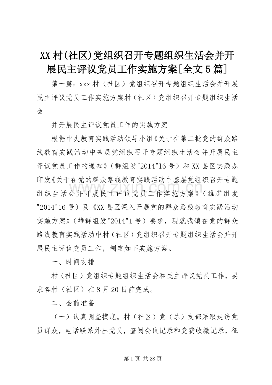 XX村(社区)党组织召开专题组织生活会并开展民主评议党员工作方案[全文5篇].docx_第1页