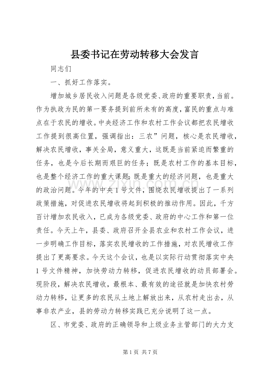 县委书记在劳动转移大会发言稿.docx_第1页