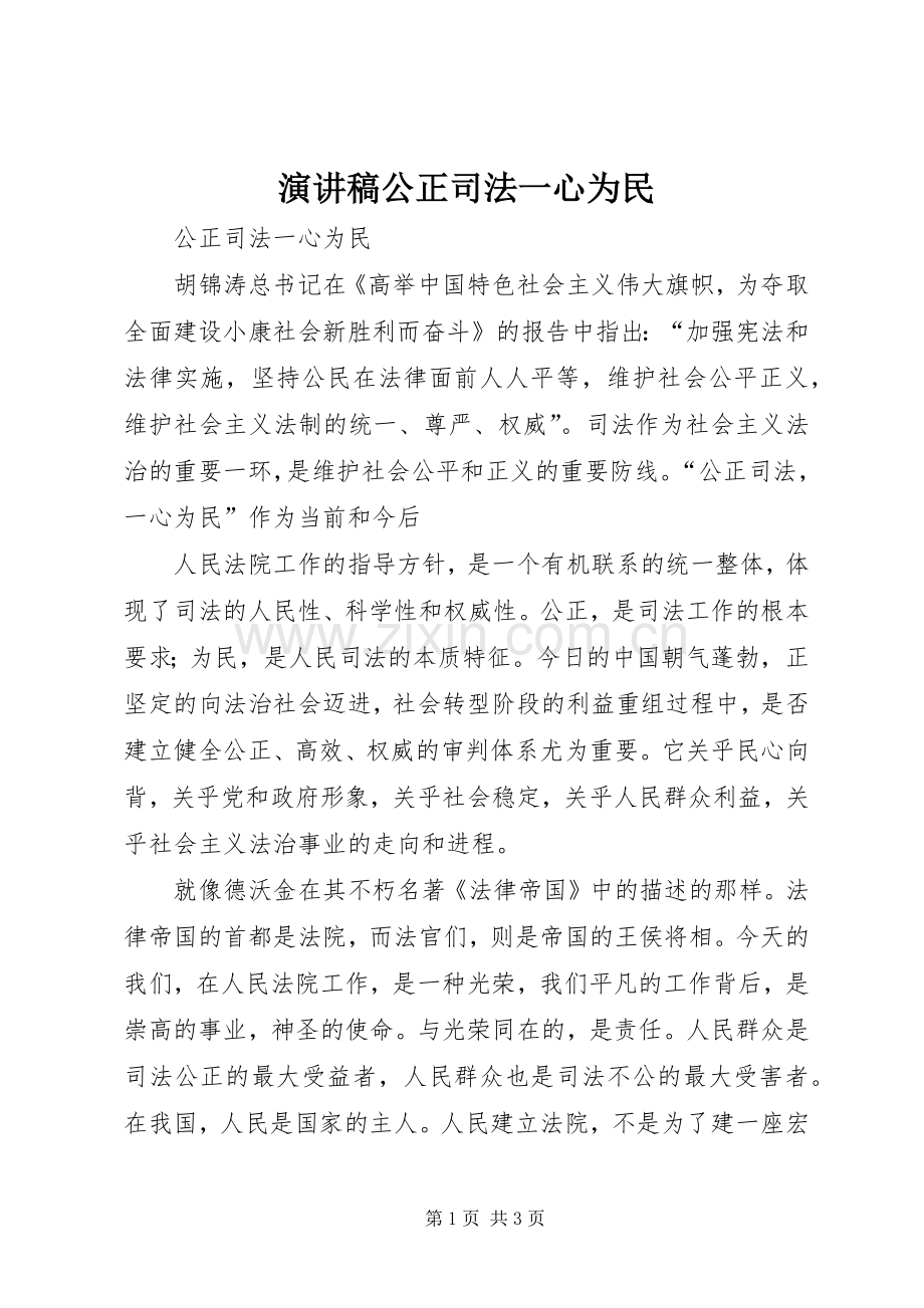 演讲稿公正司法一心为民.docx_第1页