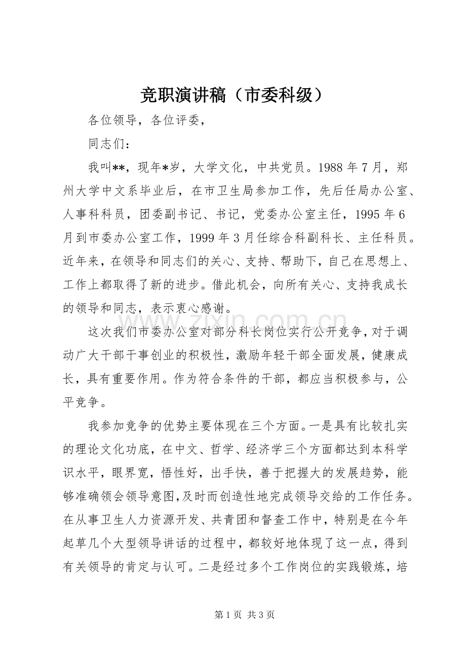 竞职演讲稿（市委科级）.docx_第1页