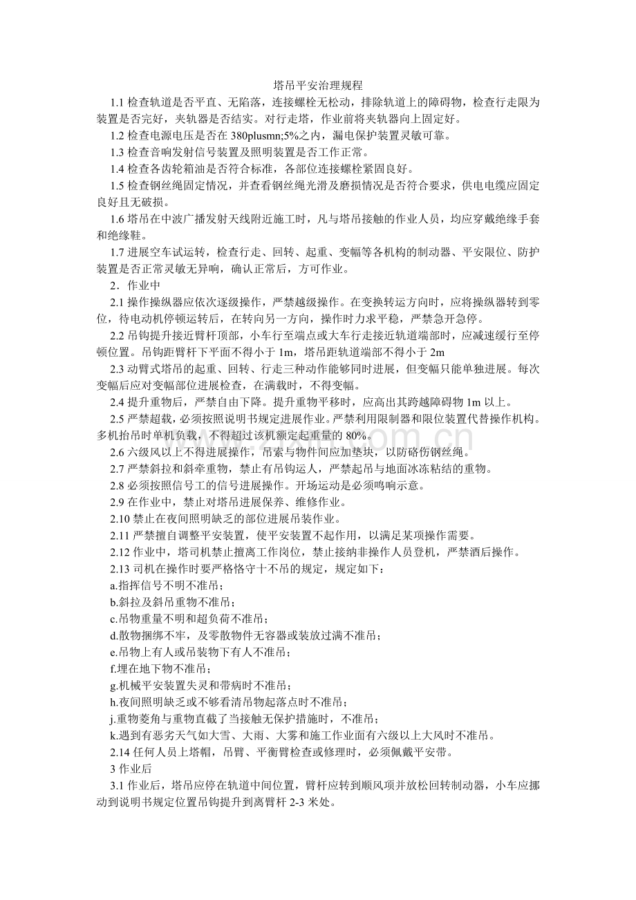 塔吊安ۥ全管理规程.doc_第1页