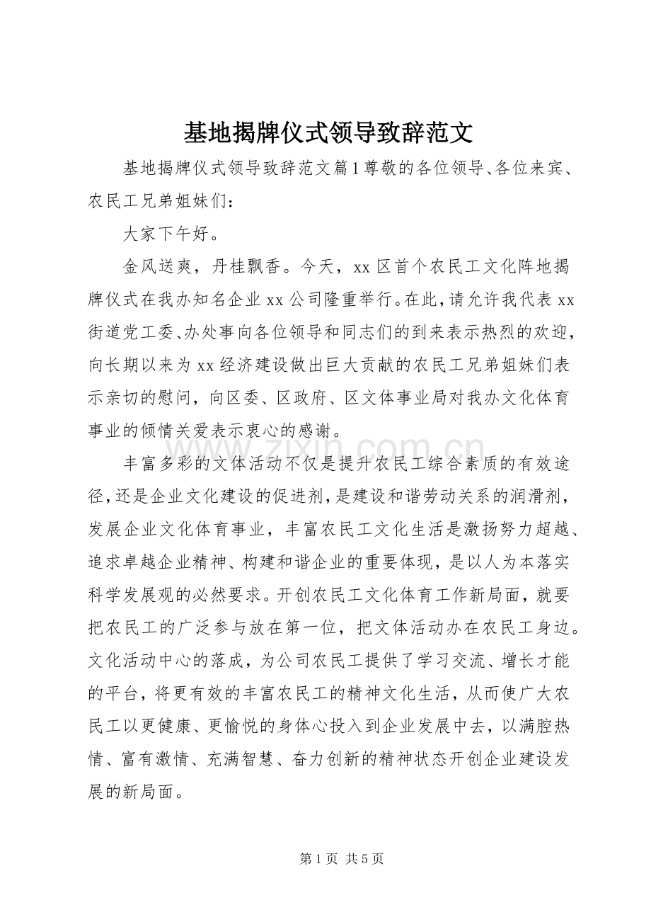 基地揭牌仪式领导演讲致辞范文.docx_第1页