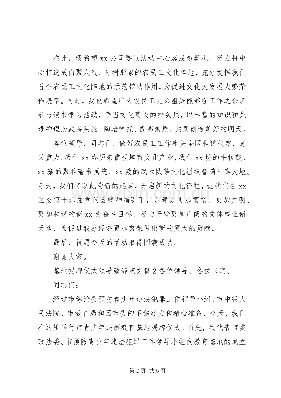 基地揭牌仪式领导演讲致辞范文.docx_第2页