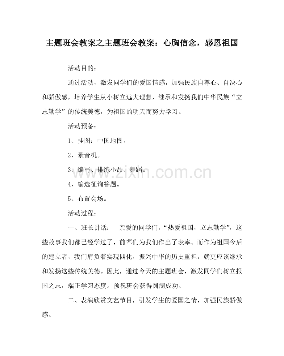 主题班会教案主题班会教案：心怀信念感恩祖国.doc_第1页