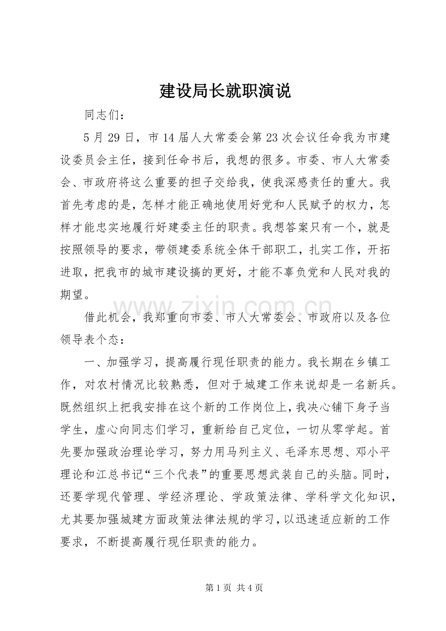 建设局长就职演说稿 (3).docx_第1页