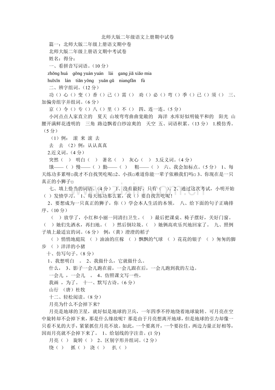 北师大版二年级语文上册期中试卷.doc_第1页