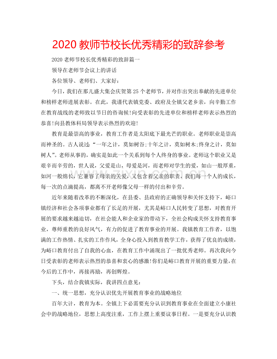 2024教师节校长优秀精彩的致辞参考.doc_第1页