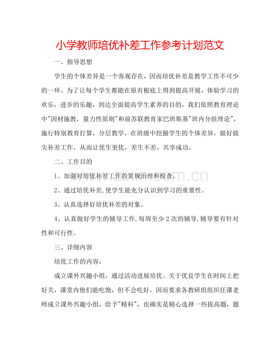 小学教师培优补差工作参考计划范文.doc_第1页