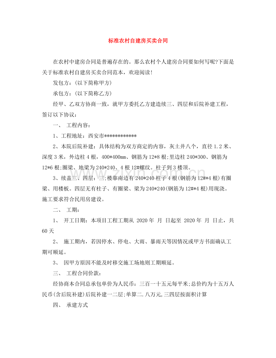 标准农村自建房买卖合同.docx_第1页