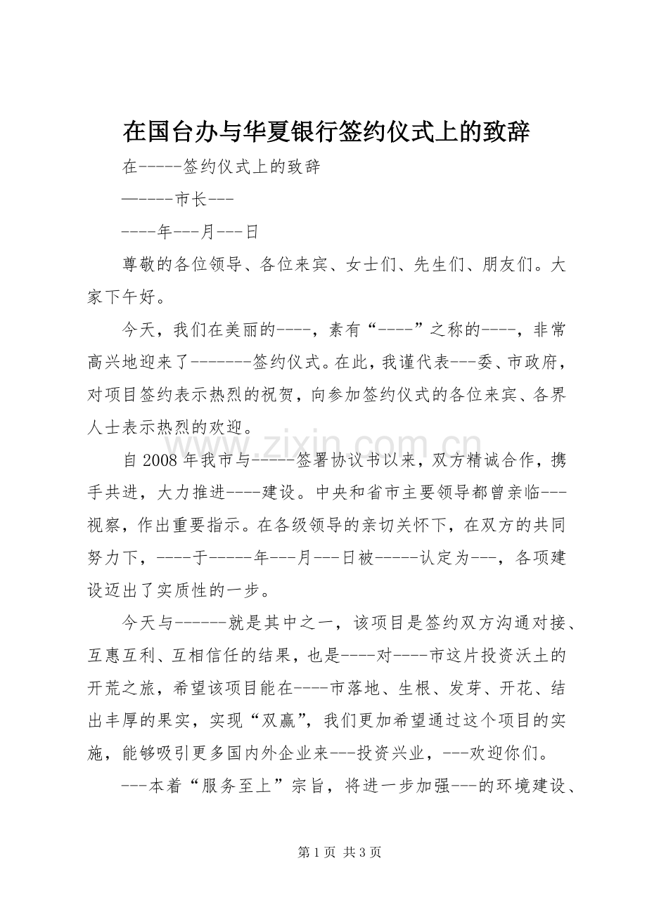 在国台办与华夏银行签约仪式上的演讲致辞范文.docx_第1页