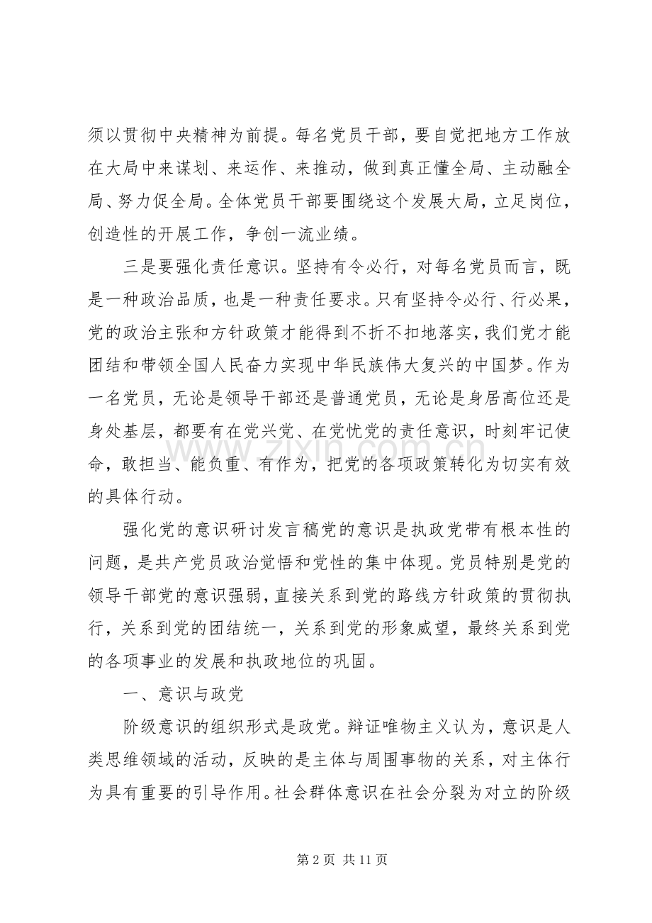 强化党的意识研讨发言范文.docx_第2页