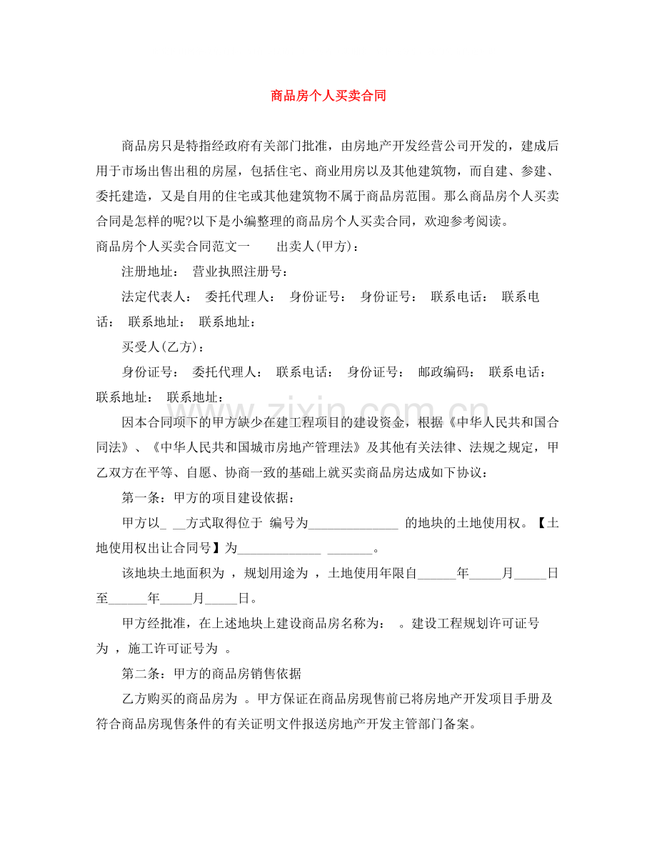 商品房个人买卖合同.docx_第1页