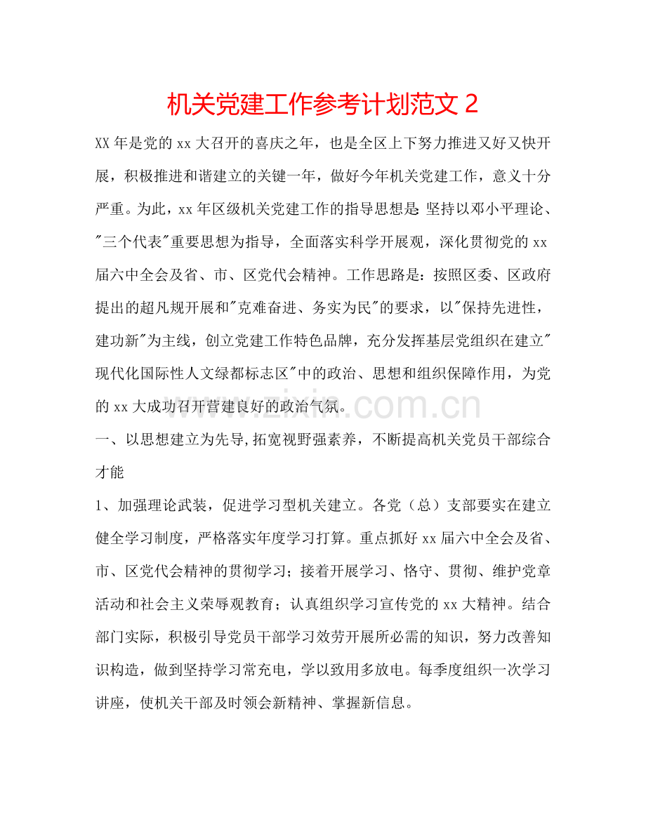 机关党建工作参考计划范文2.doc_第1页