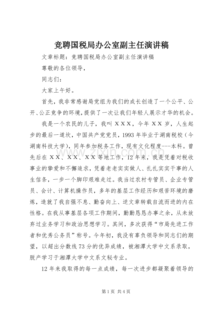 竞聘国税局办公室副主任演讲稿.docx_第1页