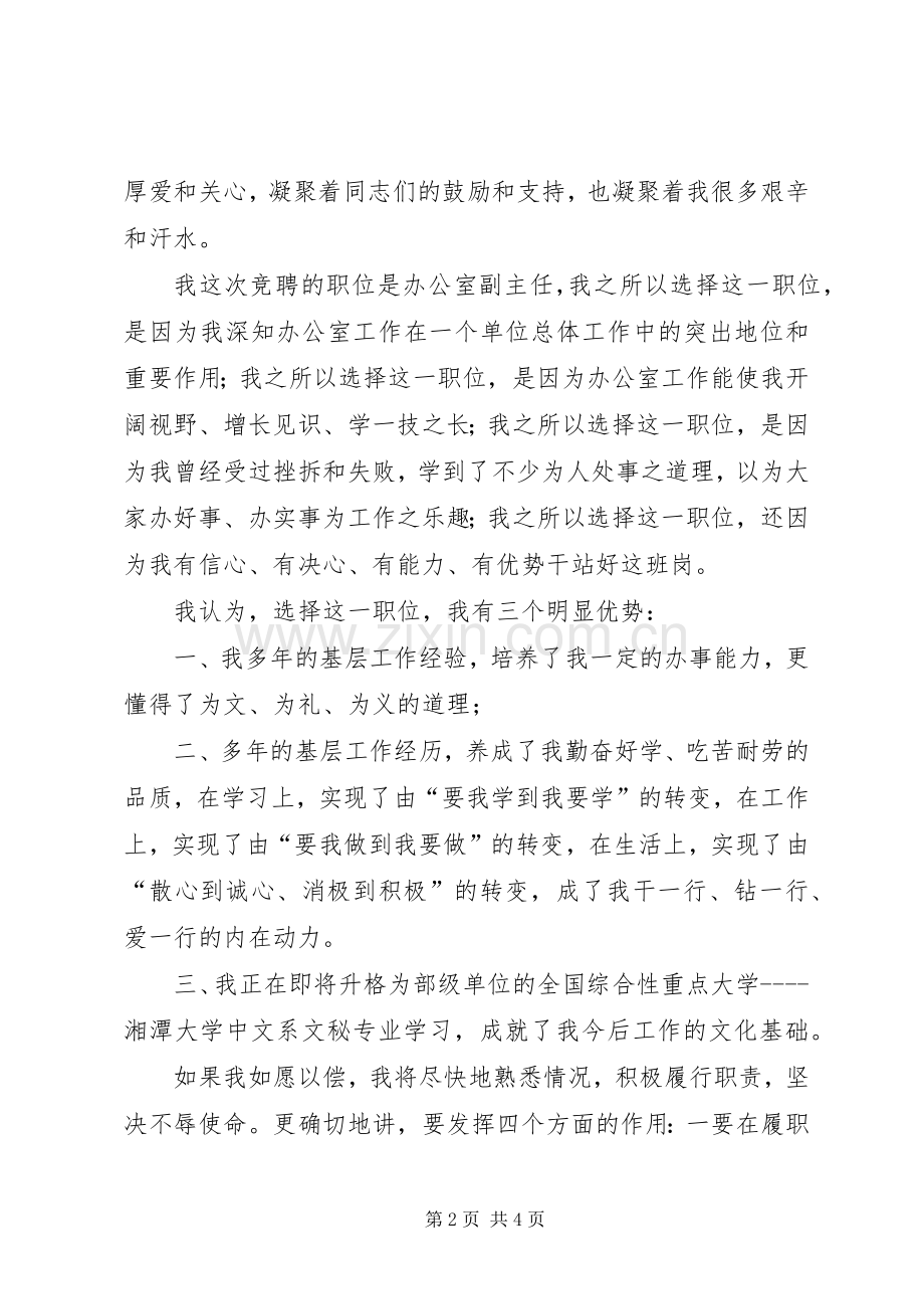 竞聘国税局办公室副主任演讲稿.docx_第2页