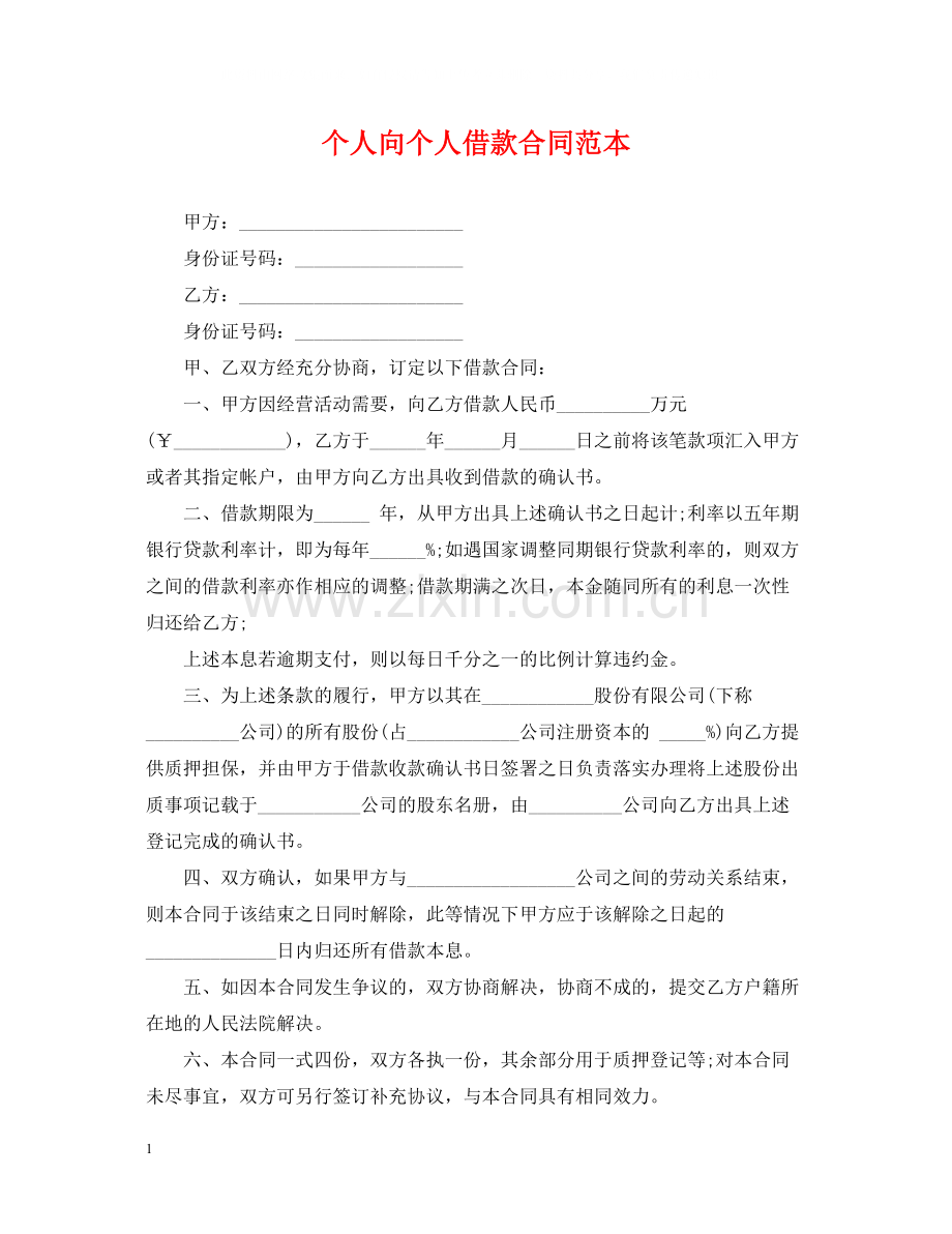 个人向个人借款合同范本.docx_第1页