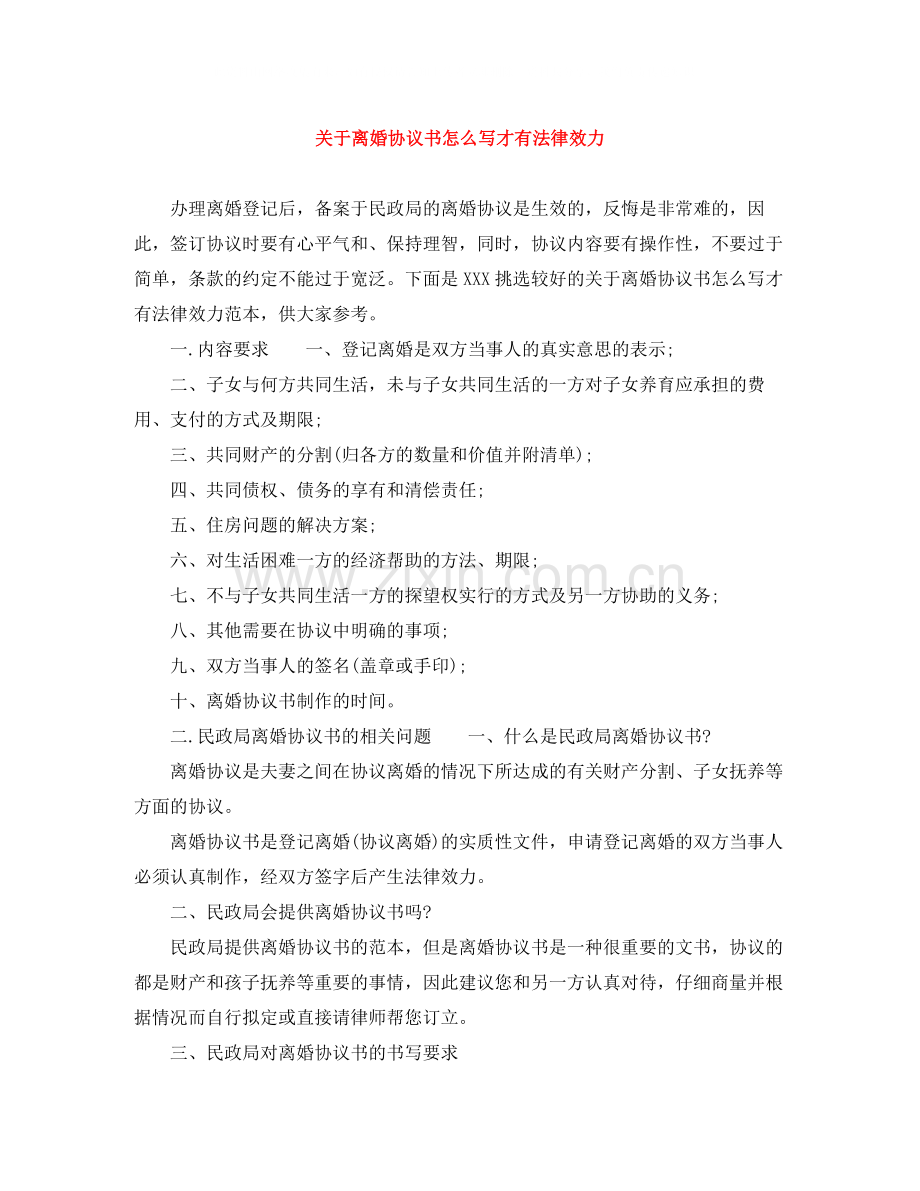 关于离婚协议书怎么写才有法律效力.docx_第1页