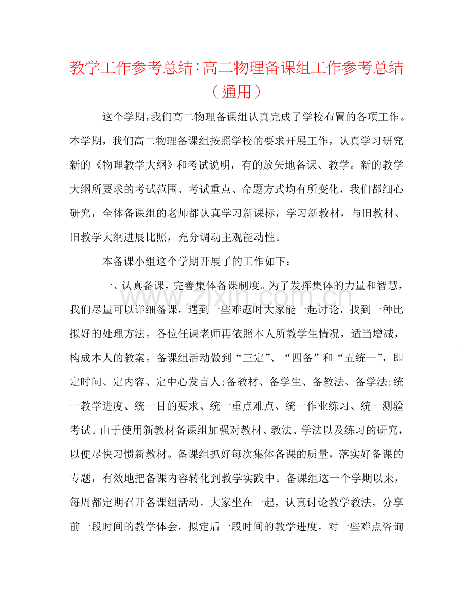 教学工作参考总结：高二物理备课组工作参考总结（通用）.doc_第1页