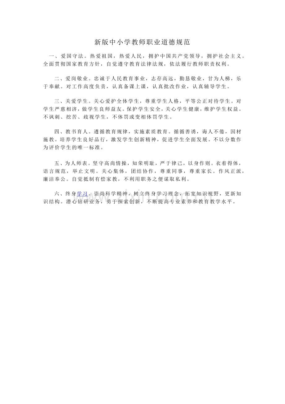 新版中小学教师职业道德规范.docx_第1页