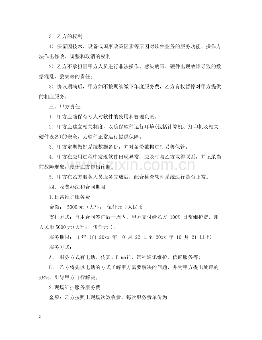 维护服务合同范本.docx_第2页