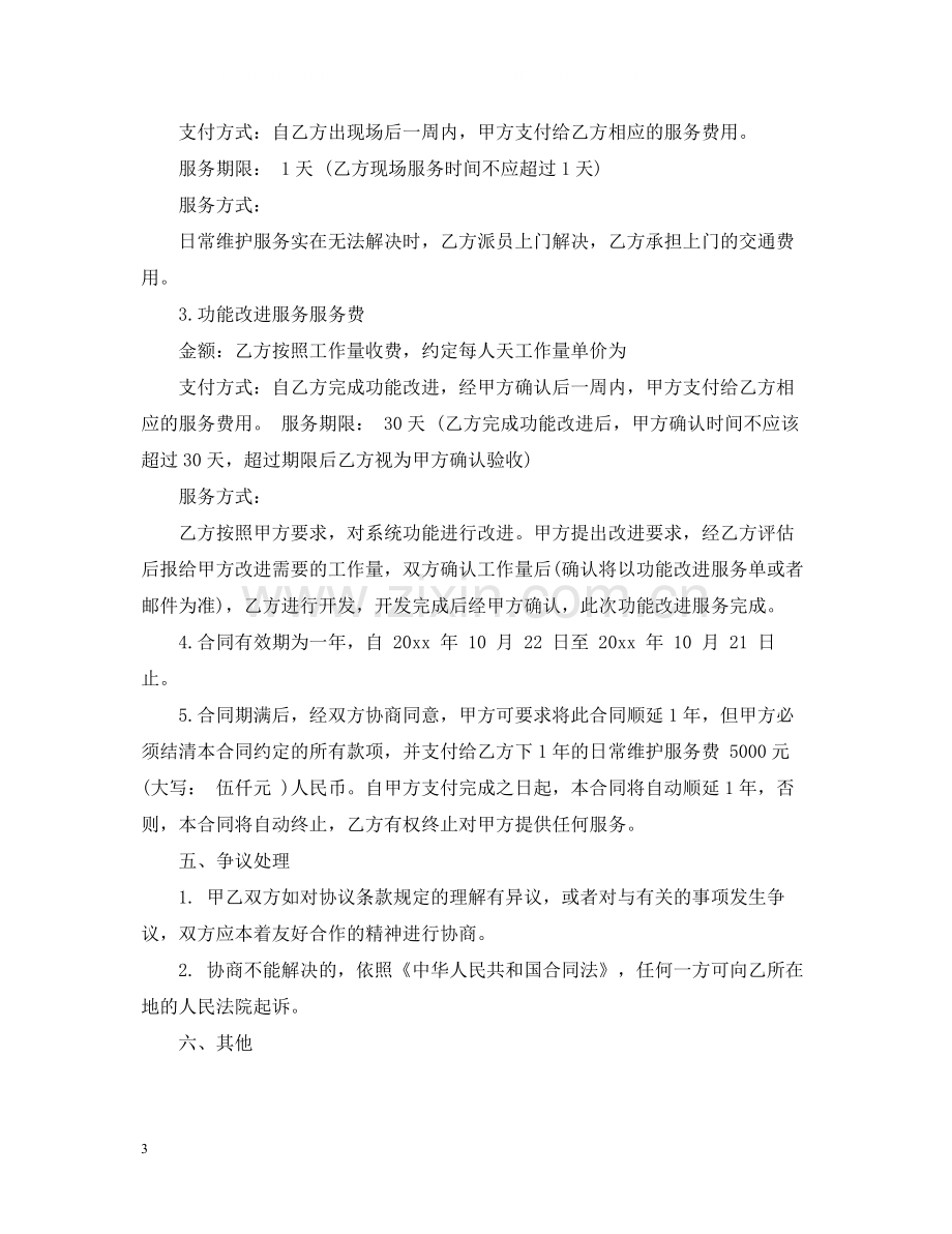 维护服务合同范本.docx_第3页