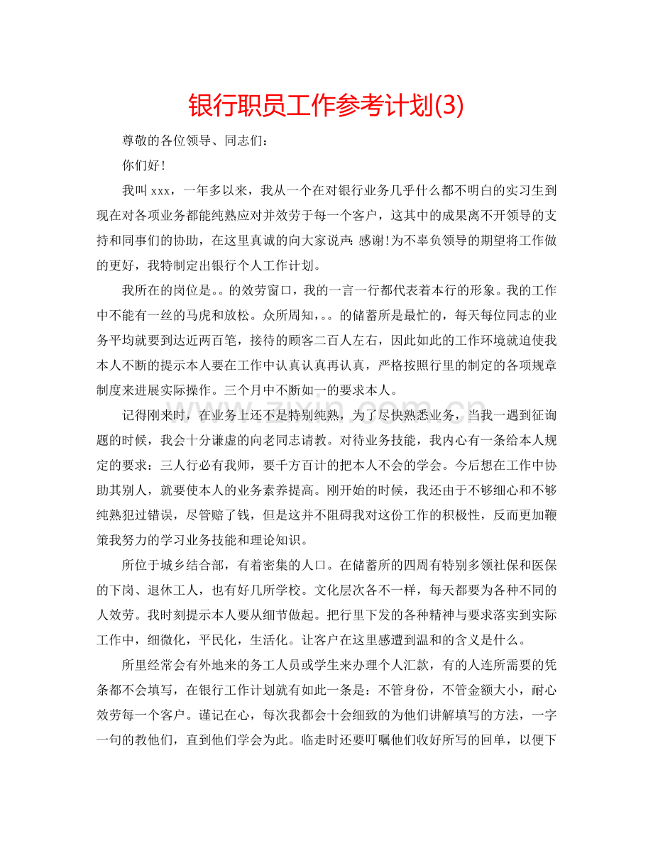 银行职员工作参考计划(3).doc_第1页