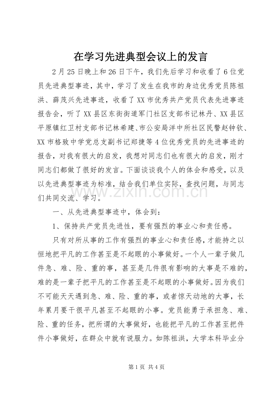 在学习先进典型会议上的发言稿.docx_第1页