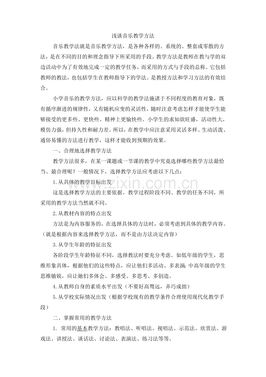 浅谈音乐教学方法文档.doc_第1页