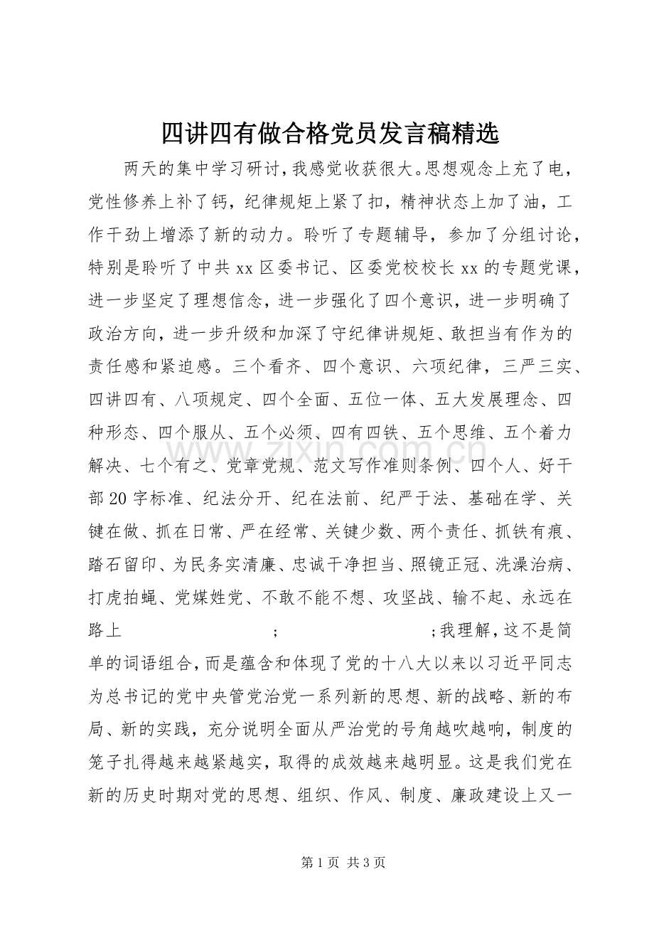 四讲四有做合格党员发言.docx_第1页